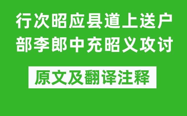 李商隐《行次昭应县道上送户部李郎中充昭义攻讨》原文及翻译正文,诗意诠释