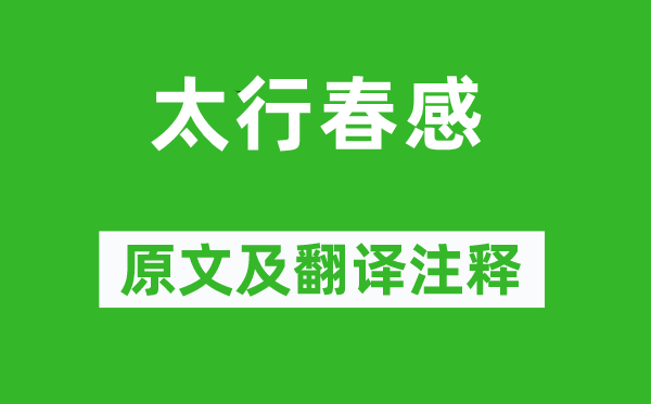 朱德《太行春感》原文及翻译正文,诗意诠释