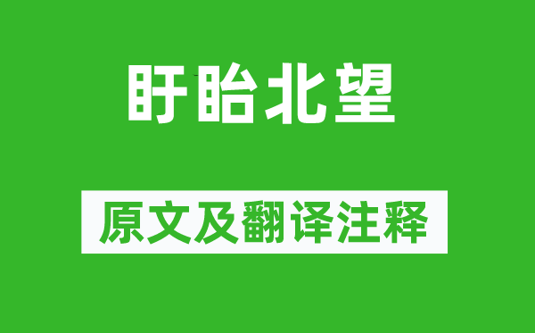 戴复旧《盱眙北望》原文及翻译正文,诗意诠释