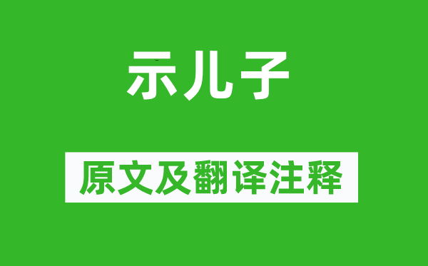 陆游《示儿子》原文及翻译正文,诗意诠释