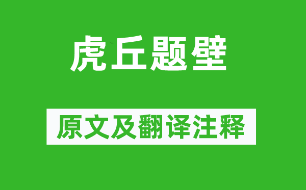 陈恭尹《虎丘题壁》原文及翻译正文,诗意诠释
