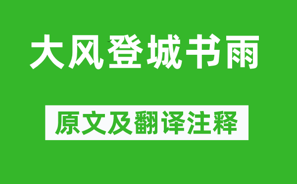 陆游《轻风登城书雨》原文及翻译正文,诗意诠释