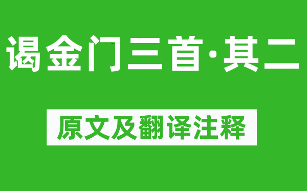 郑文焯《谒金门三首·其二》原文及翻译正文,诗意诠释