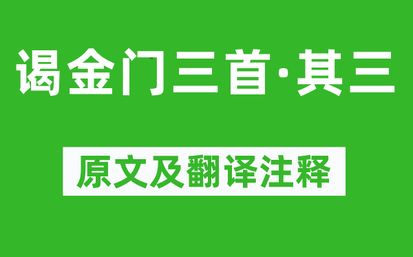 郑文焯《谒金门三首·其三》原文及翻译正文,诗意诠释