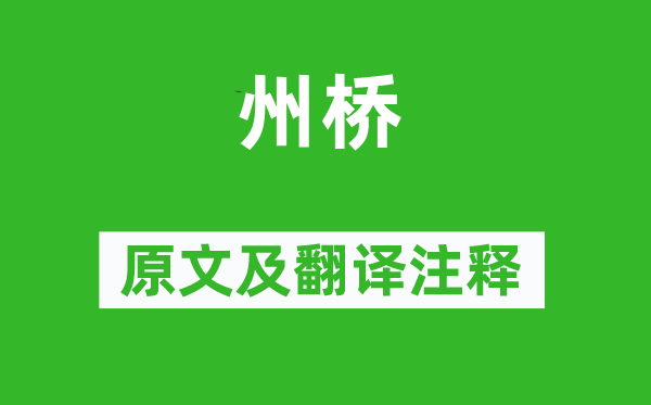 王安石《州桥》原文及翻译正文,诗意诠释