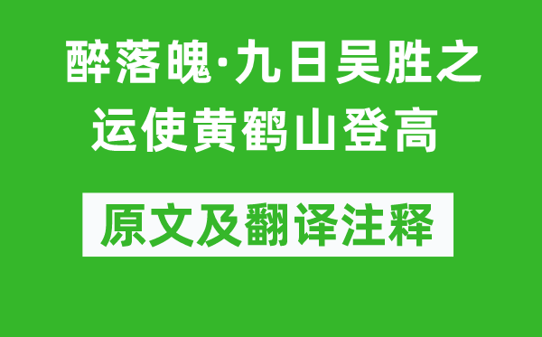 戴复旧《醉崎岖潦倒·九日吴胜之运使黄鹤山登高》原文及翻译正文,诗意诠释