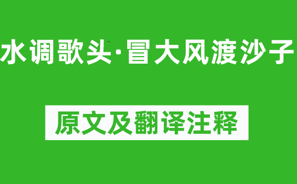 李处全《水调歌头·冒微风渡沙子》原文及翻译正文,诗意诠释