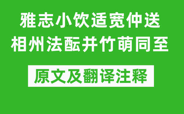 姜挺拔《雅志小饮适宽仲送相州法酝并竹萌同至》原文及翻译正文,诗意诠释