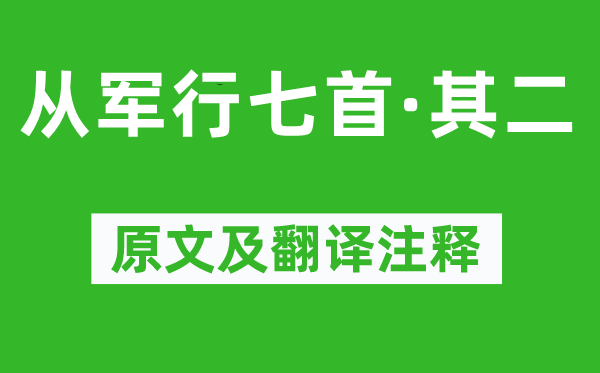 王昌龄《参军行七首·其二》原文及翻译正文,诗意诠释