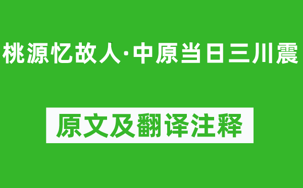 陆游《桃源忆故交·华夏当日三川震》原文及翻译正文,诗意诠释