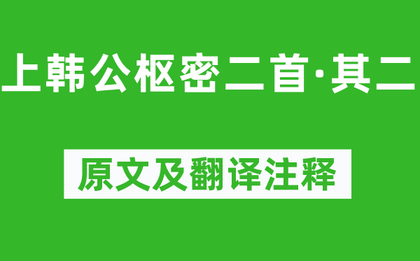 李清照《上韩公枢密二首·其二》原文及翻译正文,诗意诠释
