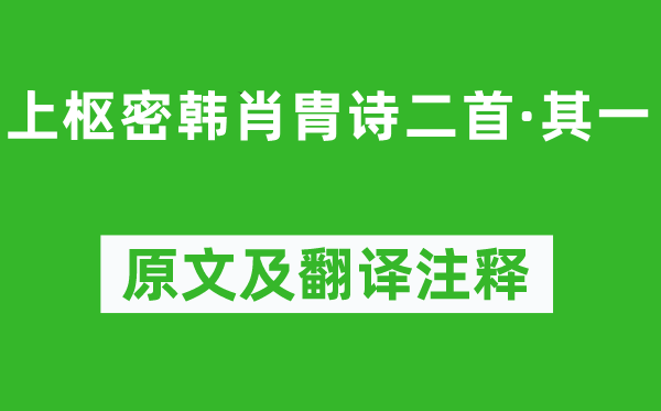 李清照《上枢密韩肖胄诗二首·其一》原文及翻译正文,诗意诠释