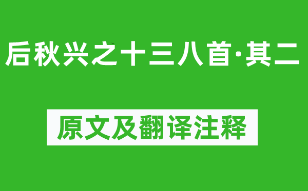钱谦益《后秋兴之十三八首·其二》原文及翻译正文,诗意诠释