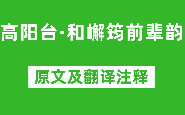 林则徐《高阳台·和嶰筠先辈韵》原文及翻译正文,诗意诠释