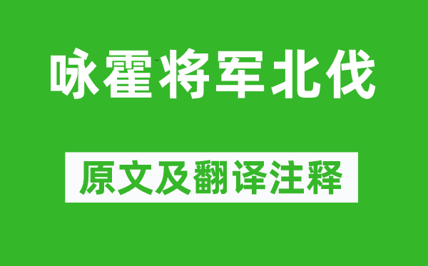 虞羲《咏霍将军北伐》原文及翻译正文,诗意诠释