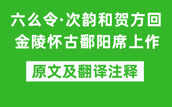 李纲《六么令·次韵和贺方回金陵怀古鄱阳席上作》原文及翻译正文,诗意诠释