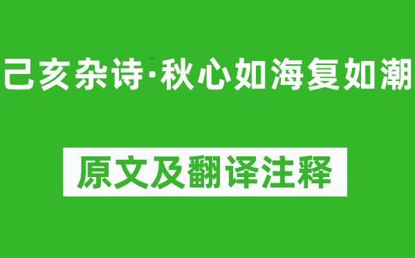 龚自珍《己亥杂诗·秋心如海复如潮》原文及翻译正文,诗意诠释