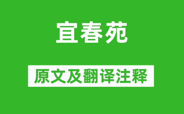 范成大《宜春苑》原文及翻译正文,诗意诠释