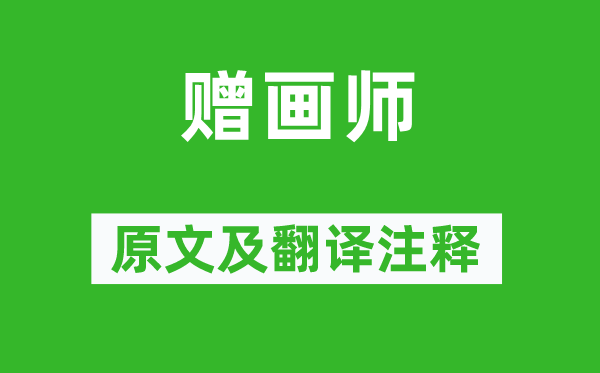 鲁迅《赠画师》原文及翻译正文,诗意诠释