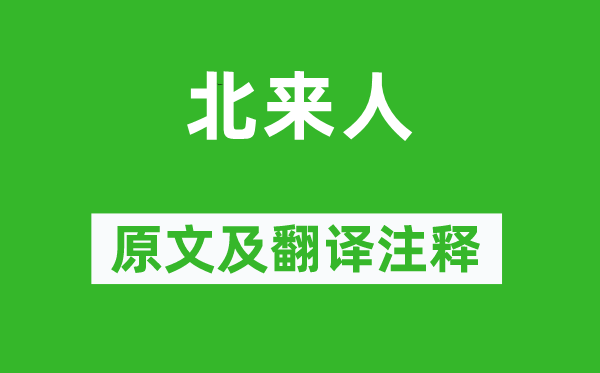 刘克庄《北来人》原文及翻译正文,诗意诠释