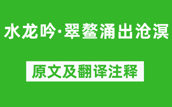 施岳《水龙吟·翠鳌涌出沧溟》原文及翻译正文,诗意诠释