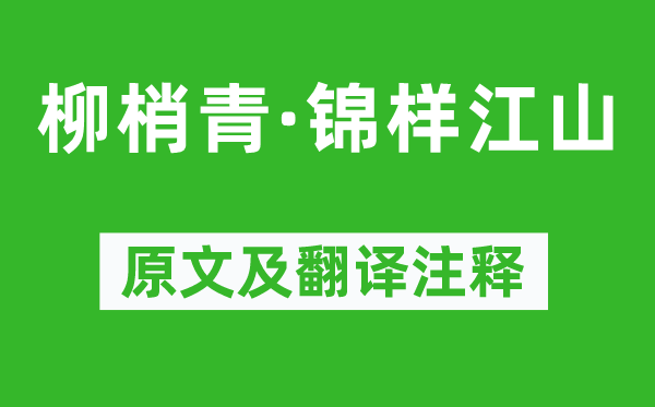 张煌言《柳梢青·锦样江山》原文及翻译正文,诗意诠释