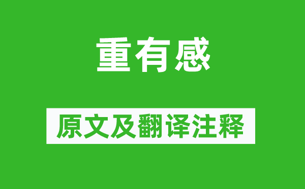 李商隐《重有感》原文及翻译正文,诗意诠释