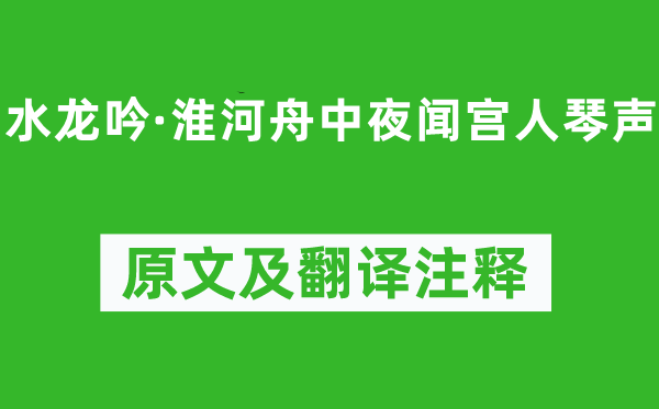 汪元量《水龙吟·淮河舟中夜闻宫人琴声》原文及翻译正文,诗意诠释