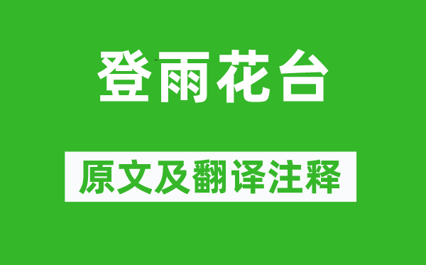 魏禧《登雨花台》原文及翻译正文,诗意诠释