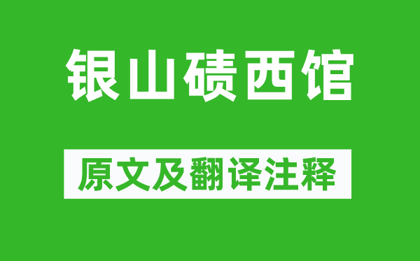 岑参《银山碛西馆》原文及翻译正文,诗意诠释