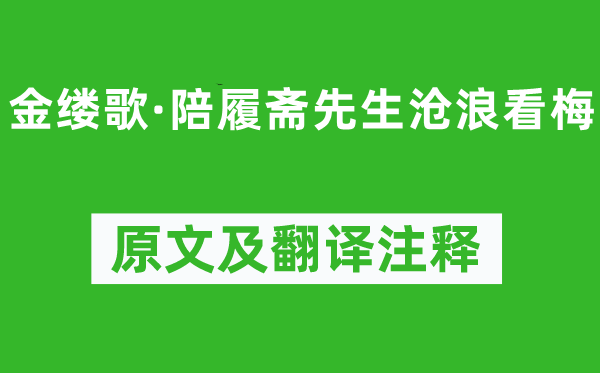 吴文英《金缕歌·陪履斋师长教师沧浪看梅》原文及翻译正文,诗意诠释