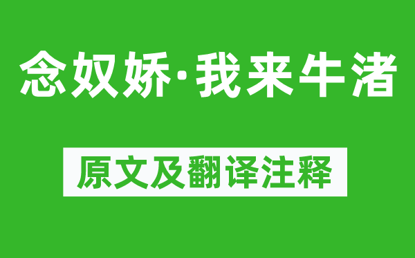吴渊《念奴娇·我来牛渚》原文及翻译正文,诗意诠释