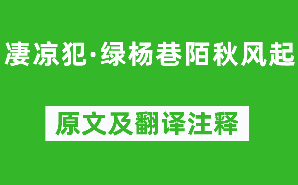 姜夔《苦楚犯·绿杨巷陌金风抽丰起》原文及翻译正文,诗意诠释