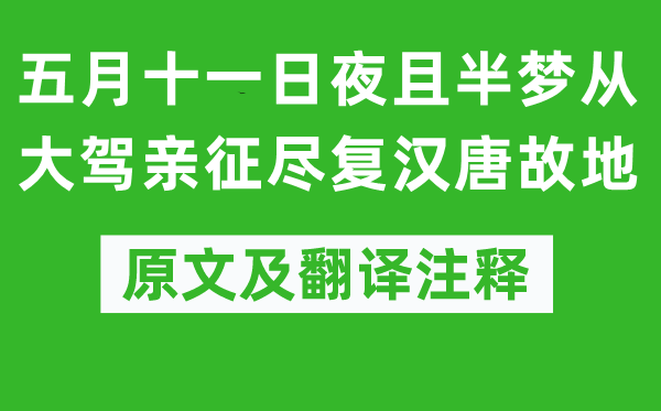 陆游《蒲月十一昼夜且半梦从台端亲征尽复汉唐故地》原文及翻译正文,诗意诠释
