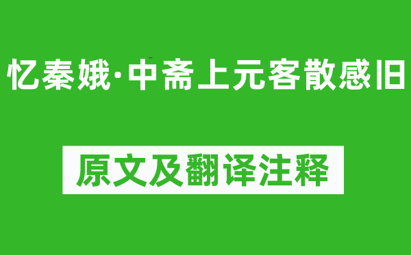刘辰翁《忆秦娥·中斋上元客散感旧》原文及翻译正文,诗意诠释