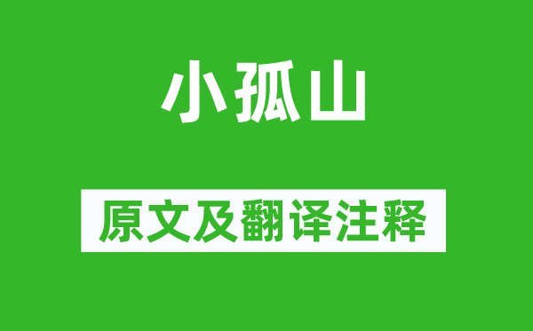 谢枋得《小孤山》原文及翻译正文,诗意诠释