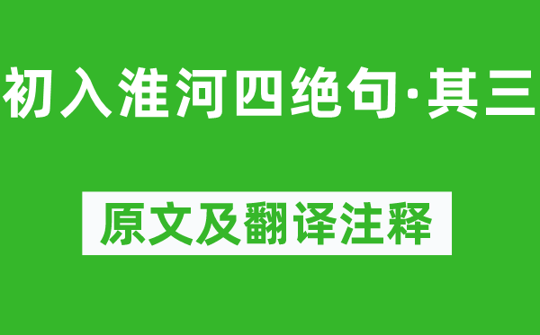 杨万里《初入淮河四绝句·其三》原文及翻译正文,诗意诠释