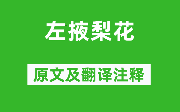 丘为《左掖梨花》原文及翻译正文,诗意诠释
