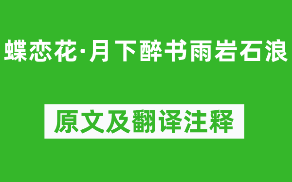 辛弃疾《蝶恋花·月下醉书雨岩石浪》原文及翻译正文,诗意诠释