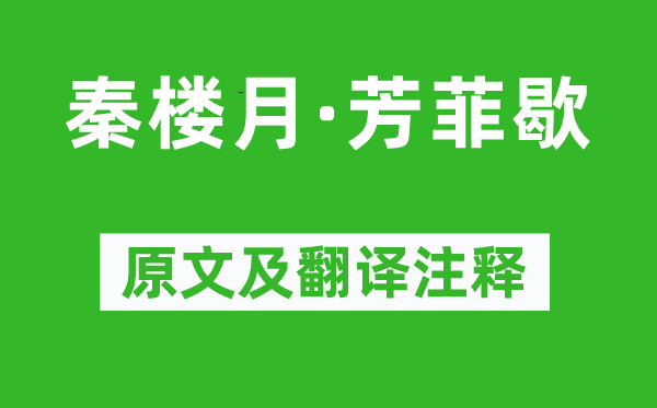 向子諲《秦楼月·芳菲歇》原文及翻译正文,诗意诠释