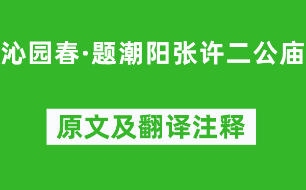 文天祥《沁园春·题潮阳张许二公庙》原文及翻译正文,诗意诠释
