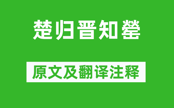 左丘明《楚归晋知罃》原文及翻译正文,诗意诠释