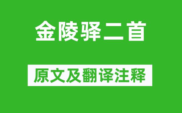 文天祥《金陵驿二首》原文及翻译正文,诗意诠释
