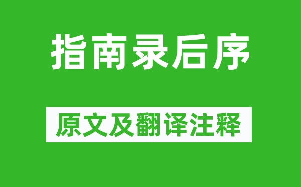 文天祥《指南录后序》原文及翻译正文,诗意诠释