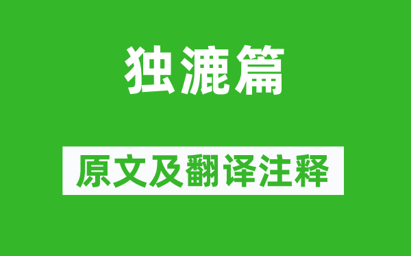李白《独漉篇》原文及翻译正文,诗意诠释