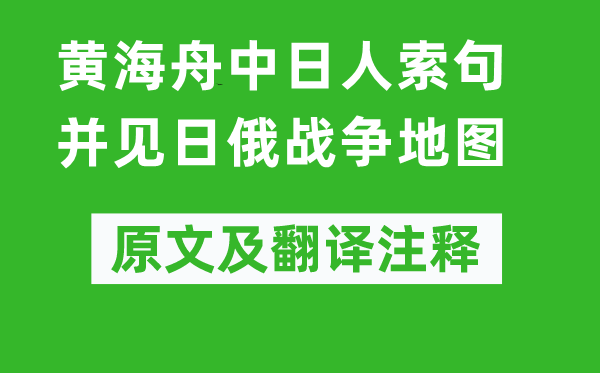秋瑾《黄海舟中日人索句并见日俄战斗舆图》原文及翻译正文,诗意诠释