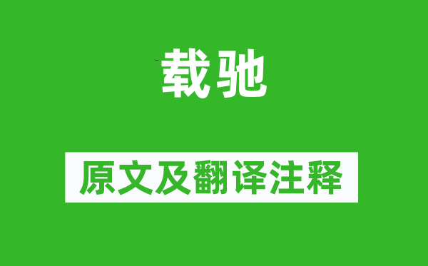 诗经·国风《载驰》原文及翻译正文,诗意诠释
