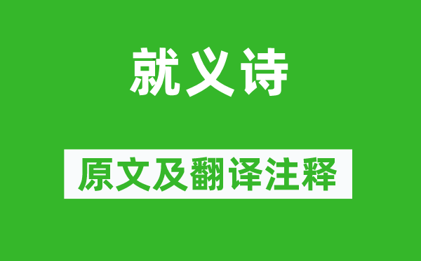 杨继盛《殉国诗》原文及翻译正文,诗意诠释