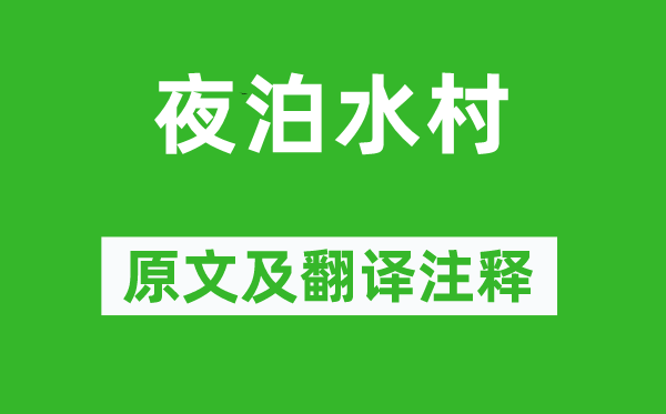 陆游《夜泊水村》原文及翻译正文,诗意诠释