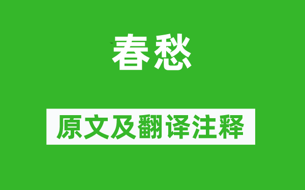 丘逢甲《春愁》原文及翻译正文,诗意诠释